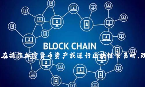 在本文中，我们将探讨“TP钱包提示没有权限”的问题及其解决方案。这是一个常见的问题，尤其是在操作加密货币资产或进行区块链交易时。理解这个问题及其解决方案对于任何一个加密货币用户都是至关重要的。让我们一步步深入分析。

TP钱包没有权限提示？快速解决方法详解
