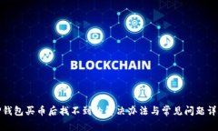 TP钱包买币后找不到的解决