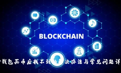 TP钱包买币后找不到的解决办法与常见问题详解