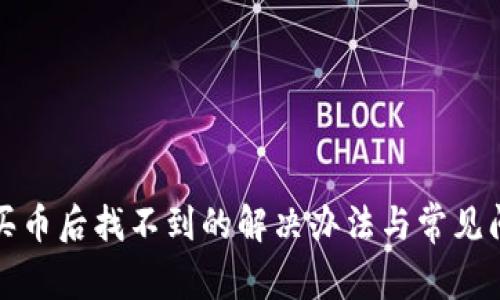 TP钱包买币后找不到的解决办法与常见问题详解