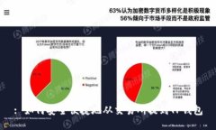 : 如何安全便捷地从交易所