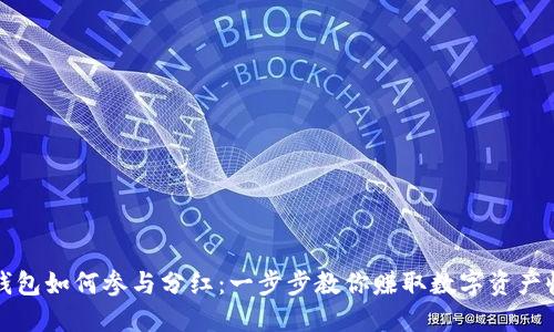 TP钱包如何参与分红：一步步教你赚取数字资产收益
