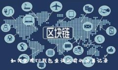 如何使用TP钱包查询以前的