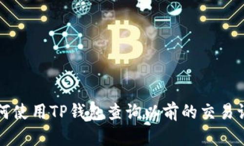 如何使用TP钱包查询以前的交易记录