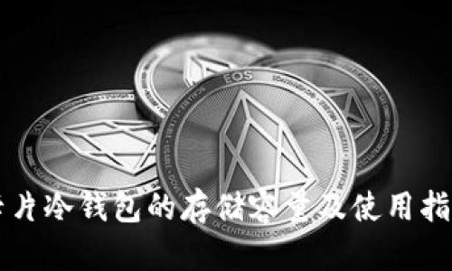 卡片冷钱包的存储容量及使用指南