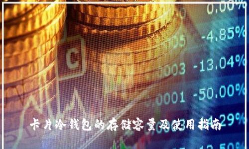 卡片冷钱包的存储容量及使用指南