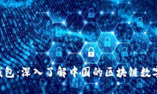 TokenPocket钱包：深入了解中国的区块链数字资产管理工具