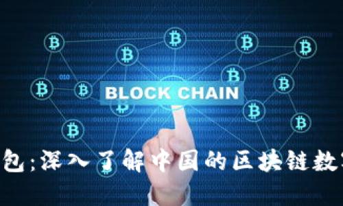 TokenPocket钱包：深入了解中国的区块链数字资产管理工具