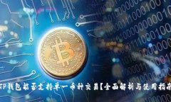 TP钱包能否支持单一币种交