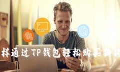 怎样通过TP钱包轻松购买狗