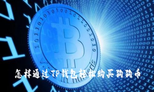 怎样通过TP钱包轻松购买狗狗币