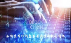 如何使用TP钱包查看大佬的