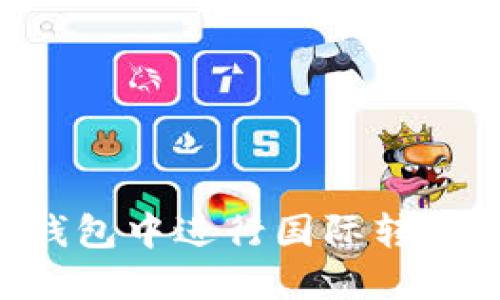 如何在TP钱包中进行国际转账：详细指南