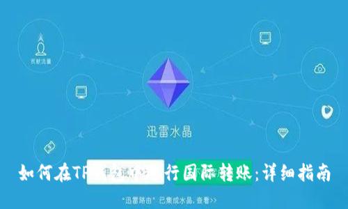 如何在TP钱包中进行国际转账：详细指南