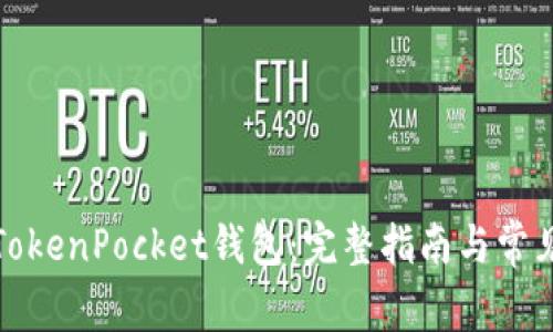 如何创建TokenPocket钱包：完整指南与常见问题解答