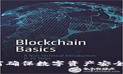 冷钱包：如何确保数字资产安全且不被冻结
