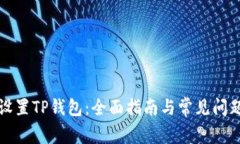 如何设置TP钱包：全面指南