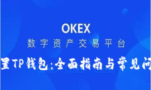 如何设置TP钱包：全面指南与常见问题解答