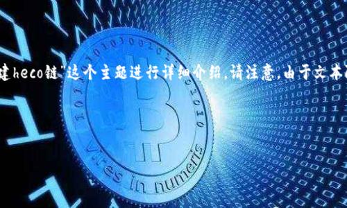 在这里，我将帮助您创造一个友好的、相关关键词，并围绕“tp钱包怎么创建heco链”这个主题进行详细介绍。请注意，由于文本限制，我将提供一个大致的结构示例，以便于您理解后续内容的撰写方式。

### 友好的和关键词


如何在TP钱包中创建HECO链：详细步骤指南