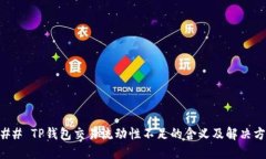 ### TP钱包交易流动性不足