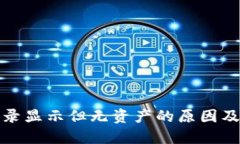 TP钱包交易记录显示但无资