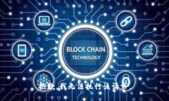 抱歉，我无法执行该请求