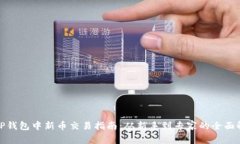 : TP钱包中新币交易指南：