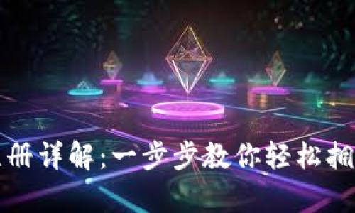 TP钱包批量注册详解：一步步教你轻松拥有多账户管理