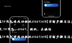 如何在TP钱包中成功提现