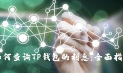 如何查询TP钱包的利息：全