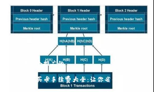 思考一个推广的

tp钱包买币手续费大全：让你省钱不踩坑