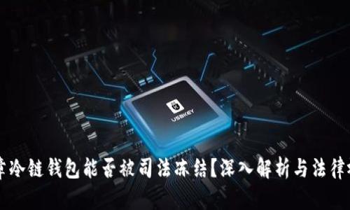 文章冷链钱包能否被司法冻结？深入解析与法律视角
