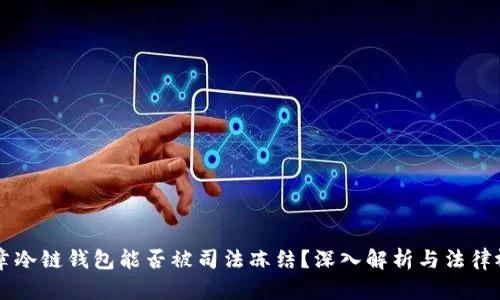 文章冷链钱包能否被司法冻结？深入解析与法律视角