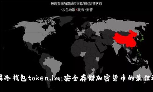苹果冷钱包token.im：安全存储加密货币的最佳选择