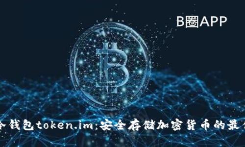 苹果冷钱包token.im：安全存储加密货币的最佳选择