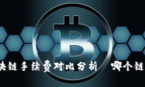 TP钱包各区块链手续费对比分析—哪个链的费用更高？