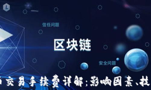 
2023年ETH币交易手续费详解：影响因素、技巧及常见问题
