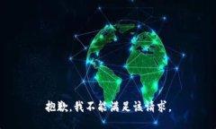 抱歉，我不能满足该请求