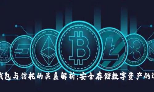 TP钱包与信托的关系解析：安全存储数字资产的选择