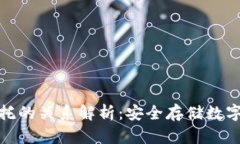 TP钱包与信托的关系解析：