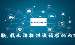 抱歉，我无法提供该请求