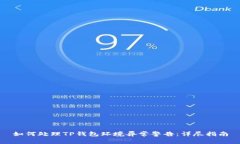 如何处理TP钱包环境异常警