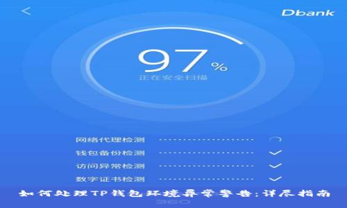 如何处理TP钱包环境异常警告：详尽指南