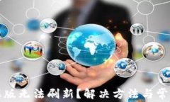 TP钱包苹果版无法刷新？解