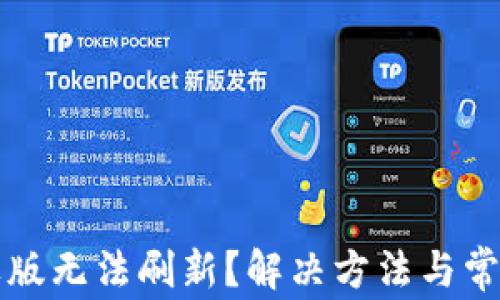 
TP钱包苹果版无法刷新？解决方法与常见问题解析