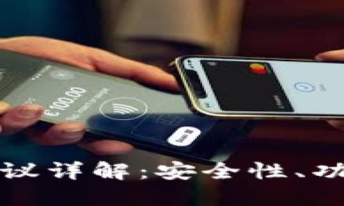TP钱包注册协议详解：安全性、功能及使用指南