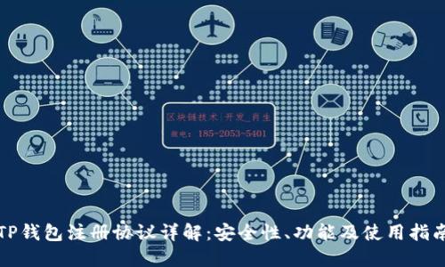 TP钱包注册协议详解：安全性、功能及使用指南