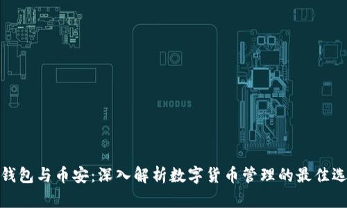 TP钱包与币安：深入解析数字货币管理的最佳选择