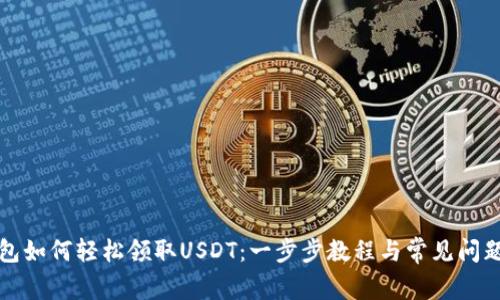 TP钱包如何轻松领取USDT：一步步教程与常见问题解答