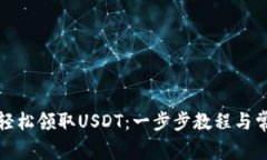 TP钱包如何轻松领取USDT：